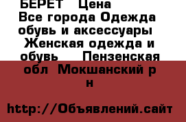 БЕРЕТ › Цена ­ 1 268 - Все города Одежда, обувь и аксессуары » Женская одежда и обувь   . Пензенская обл.,Мокшанский р-н